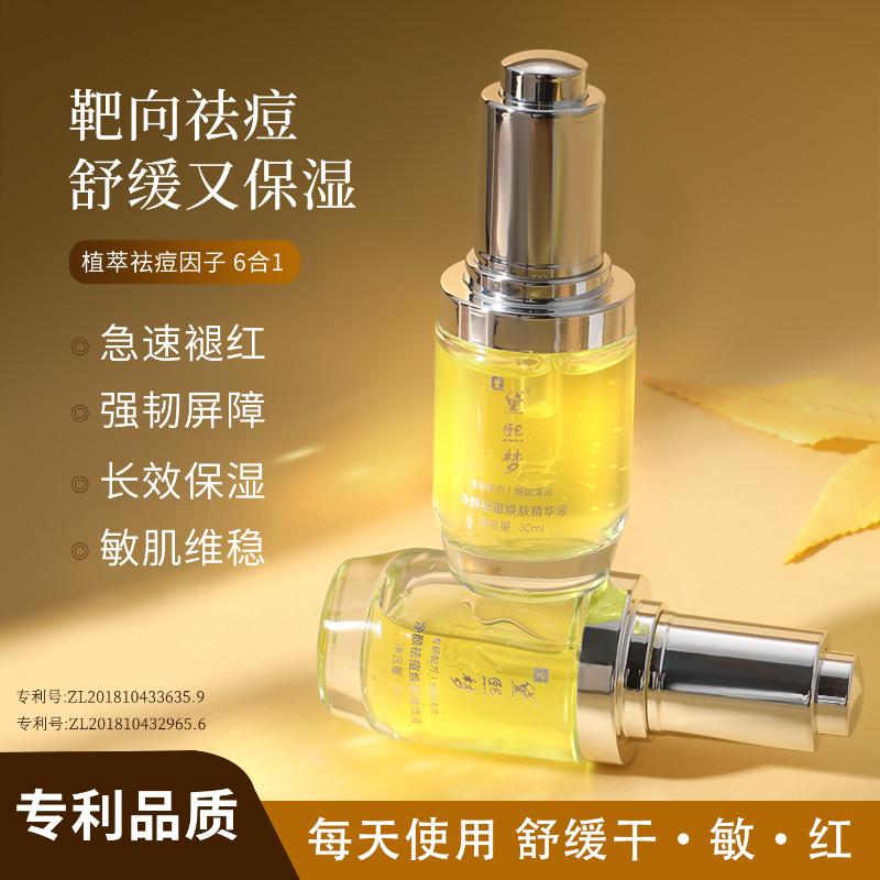 黛熙梦净颜祛痘焕肤精华液
