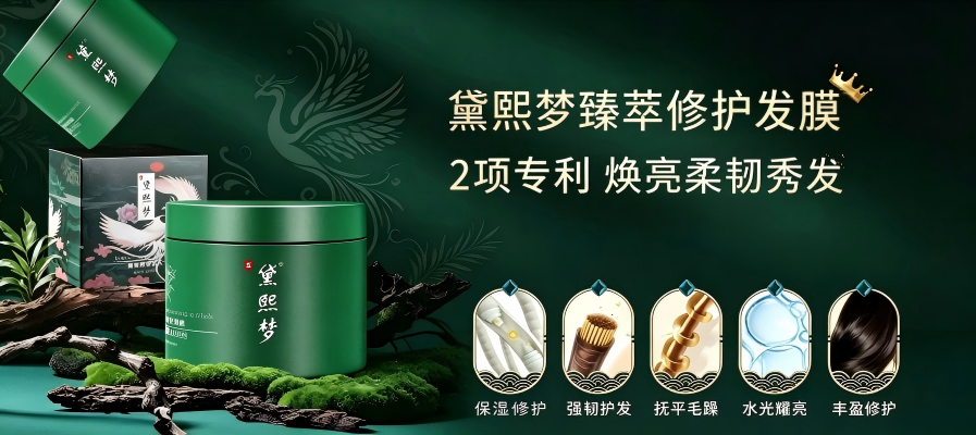 黛熙梦臻萃修护发膜