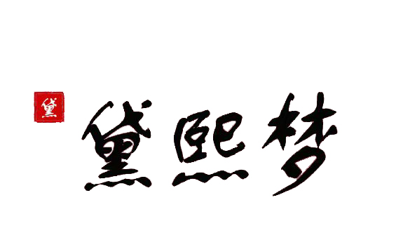 黛熙梦臻萃修护发膜防断发功效第三方检测报告